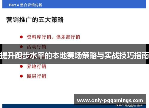 提升跑步水平的本地赛场策略与实战技巧指南
