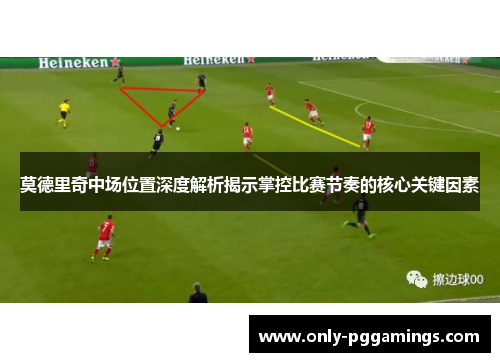 莫德里奇中场位置深度解析揭示掌控比赛节奏的核心关键因素 莫德里奇中场位置深度解析揭示掌控比赛节奏的核心关键因素