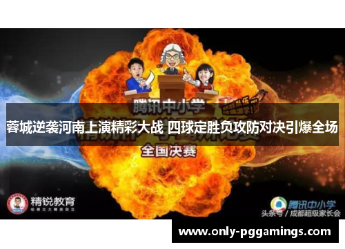 蓉城逆袭河南上演精彩大战 四球定胜负攻防对决引爆全场