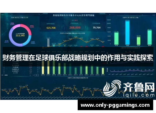 财务管理在足球俱乐部战略规划中的作用与实践探索