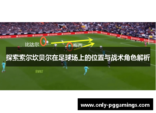 探索索尔坎贝尔在足球场上的位置与战术角色解析