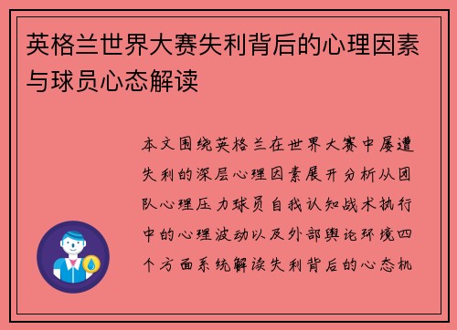 英格兰世界大赛失利背后的心理因素与球员心态解读 英格兰世界大赛失利背后的心理因素与球员心态解读