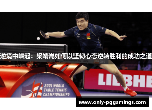 逆境中崛起：梁靖崑如何以坚韧心态逆转胜利的成功之道