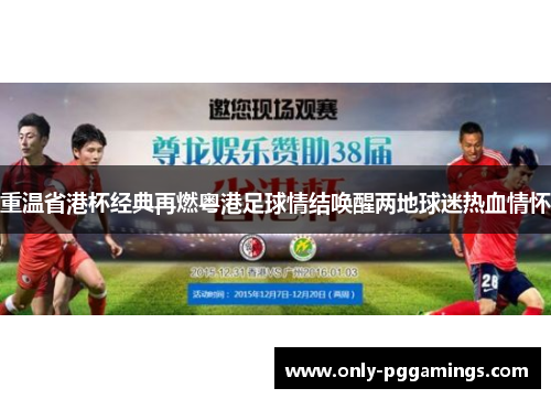 重温省港杯经典再燃粤港足球情结唤醒两地球迷热血情怀