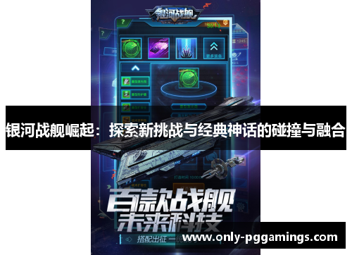 银河战舰崛起：探索新挑战与经典神话的碰撞与融合