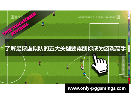 了解足球虚拟队的五大关键要素助你成为游戏高手