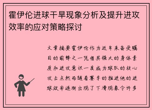 霍伊伦进球干旱现象分析及提升进攻效率的应对策略探讨