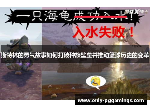 斯特林的勇气故事如何打破种族壁垒并推动篮球历史的变革 斯特林的勇气故事如何打破种族壁垒并推动篮球历史的变革