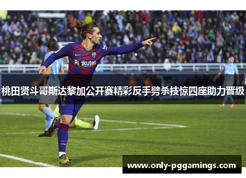 桃田贤斗哥斯达黎加公开赛精彩反手劈杀技惊四座助力晋级