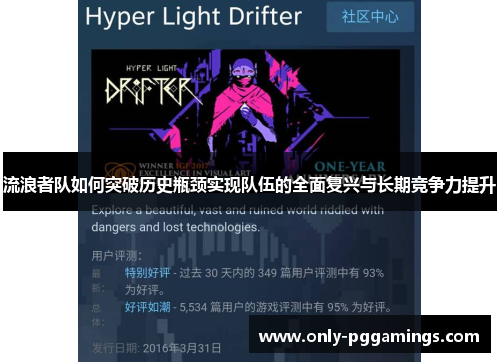 流浪者队如何突破历史瓶颈实现队伍的全面复兴与长期竞争力提升