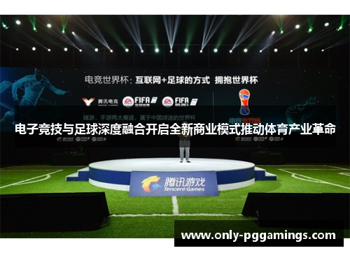 电子竞技与足球深度融合开启全新商业模式推动体育产业革命