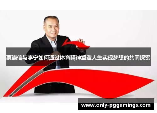 蔡崇信与李宁如何通过体育精神塑造人生实现梦想的共同探索 蔡崇信与李宁如何通过体育精神塑造人生实现梦想的共同探索