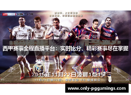 西甲赛事全程直播平台：实时比分、精彩赛事尽在掌握