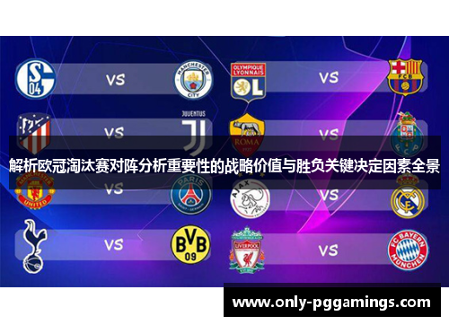 解析欧冠淘汰赛对阵分析重要性的战略价值与胜负关键决定因素全景 解析欧冠淘汰赛对阵分析重要性的战略价值与胜负关键决定因素全景