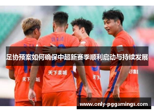 足协预案如何确保中超新赛季顺利启动与持续发展