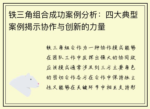 铁三角组合成功案例分析：四大典型案例揭示协作与创新的力量